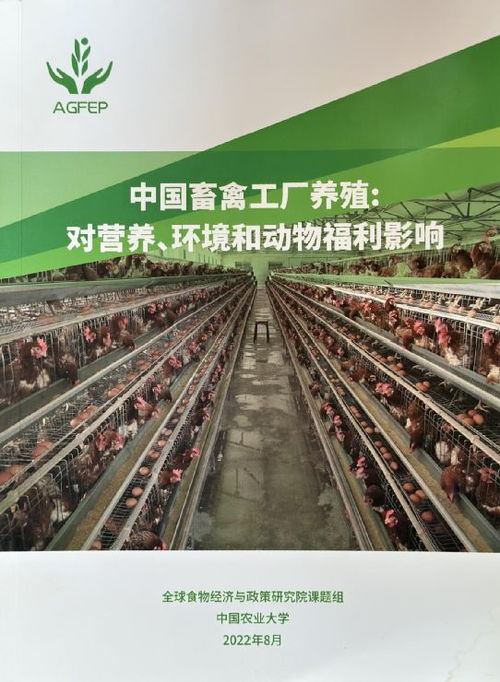 重磅 中国畜禽工厂养殖 对营养 环境和动物福利影响 发布