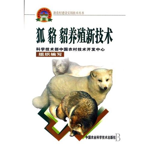 狐貉貂养殖新技术/新农村建设实用技术丛书